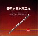 黄河系列画册  黄河水利水电工程 封面