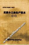 家庭小工业生产技术  1 封面