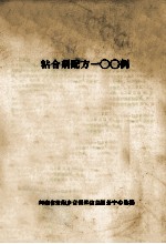 粘合剂配方100例 封面