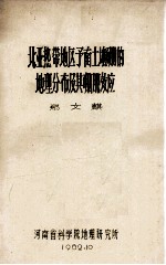北亚热带地区豫南土壤硼的地理分布及其硼肥效应 封面