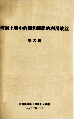 河南土壤中的硼肥的利用效益 封面