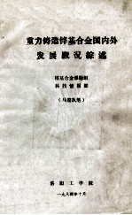 重力铸造锌基合金国内外发展概况综述 封面