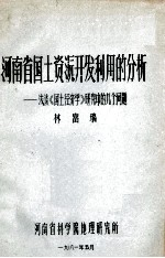 河南省国土资源开发利用的分析  浅谈《国土经济考》研究中的几全问题 封面