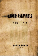 试论郑州褐土水分状况与供肥关系 封面