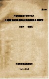 河南省黄淮海平原周口地区土壤微量元素锌的含量和地理分布研究 封面