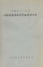 河南省六--九月雨季持续期与旱涝规律的分析 封面