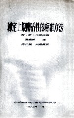 测定土壤酶活性的标准方法 封面