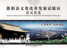 淮阳县文化改革发展试验区规划图集 封面