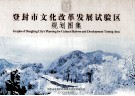 登封市文化改革发展试验区规划图集 封面