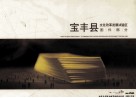 宝丰县文化改革发展试验区图件部分 封面