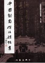 中国翰园碑林碑帖集 封面