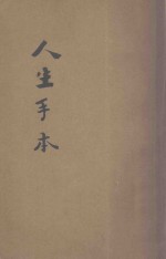 人生手本 封面