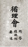 循理会  问答  总规则  要道 封面