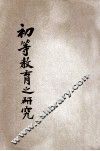 初等教育之研究 封面