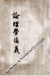 新体论理学讲义 封面