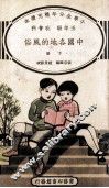 小学生分年补充读本  五年级  社会科  中国各地的风俗  下 封面