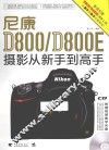 尼康D800/D800E摄影从新手到高手 封面