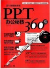 PPT办公秘技360招  2010超值全彩版 封面