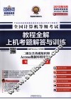 新思路  全国计算机等级考试教材全解上机考题解答与训练  2级公共基础知识和Access数据库程序设计  2013年9月考试专用 封面