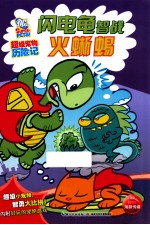 闪电龟智战火蜥蜴 封面