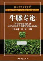 四大怀药专著系列  牛膝专论 封面