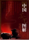 中国茶艺图解  琴韵茶烟共此时 封面
