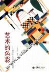 艺术的色彩  西方艺术流派色彩图典 封面