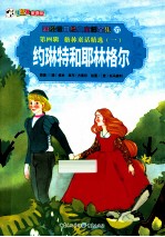 彩绘世界经典童话全集  约琳特和耶林格尔 封面