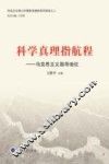 科学真理指航程  马克思主义指导地位 封面