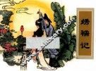 农家、职工、社区、校园书屋经典连环画库中国戏曲画本选  绣褥记 封面
