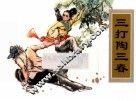 农家、职工、社区、校园书屋经典连环画库中国戏曲画本选  三打陶三春 封面