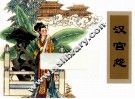 农家、职工、社区、校园书屋经典连环画库中国戏曲画本选  汉宫怨 封面