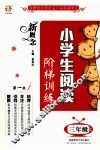 新概念小学生阅读阶梯训练  三年级 封面