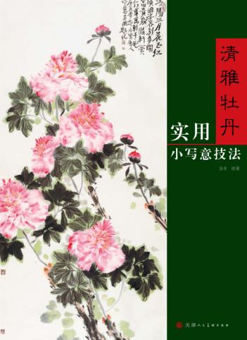 清雅牡丹实用小写意技法 封面