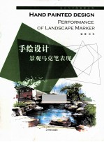 手绘设计景观马克笔表现 封面