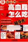 高血脂怎么吃随身查  彩图版 封面