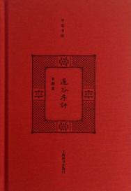 开卷书坊  邃谷序评 封面