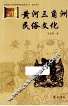 黄河三角洲民俗文化 封面