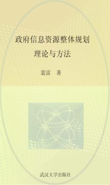 政府信息资源整体规划理论与方法 封面