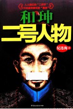 和珅  二号人物 封面