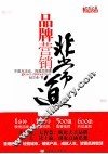 品牌营销非常道 电子书封面