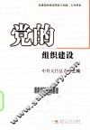 党的组织建设 封面