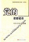 党的思想建设 封面