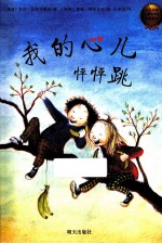 我的心儿怦怦跳 封面
