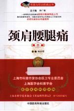 颈肩腰腿痛  第2版 封面