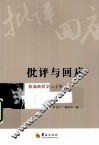 批评与回应  陈嘉映哲学三十年 封面