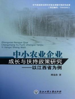 中小农业企业成长与扶持政策研究  以江西省为例 封面