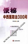便秘中西医防治300问 封面