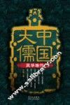 中国大儒  风华绝代 封面