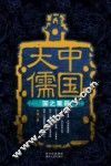 中国大儒  国之重器 封面